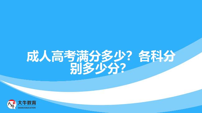 成人高考滿分多少？各科分別多少分？