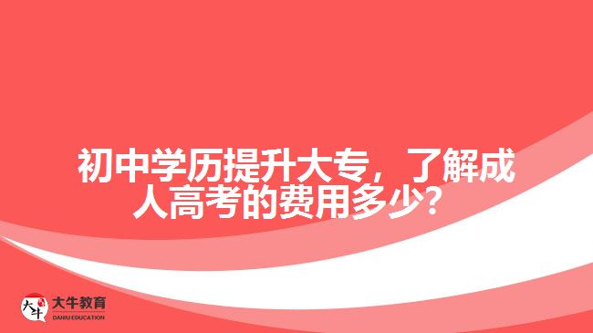 初中學(xué)歷提升大專，了解成人高考的費用多少？