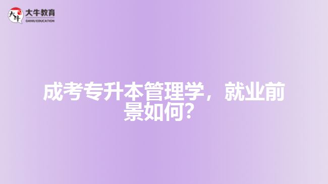 成考專升本管理學(xué)，就業(yè)前景如何？