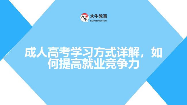 成人高考學(xué)習(xí)方式詳解，如何提高就業(yè)競爭力