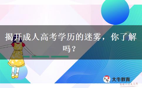 揭開成人高考學(xué)歷的迷霧，你了解嗎？