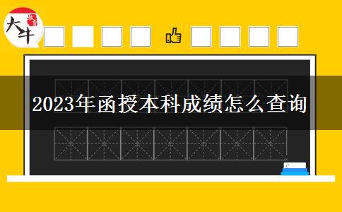 2023年函授本科成績(jī)?cè)趺床樵? title=