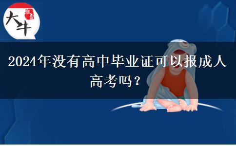 2024年沒(méi)有高中畢業(yè)證可以報(bào)成人高考嗎？