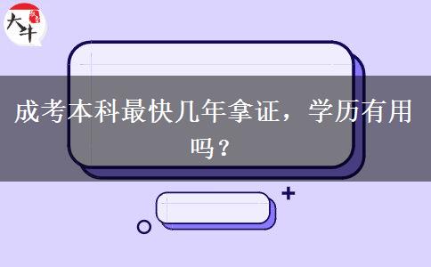 成考本科最快幾年拿證，學(xué)歷有用嗎？