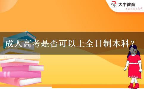 成人高考是否可以上全日制本科？