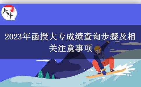 2023年函授大專成績(jī)查詢步驟及相關(guān)注意事項(xiàng)