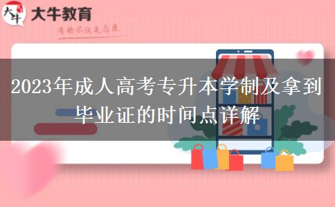 2023年成人高考專升本學(xué)制及拿到畢業(yè)證的時(shí)間點(diǎn)詳解