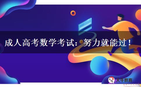 成人高考數(shù)學(xué)考試：努力就能過！