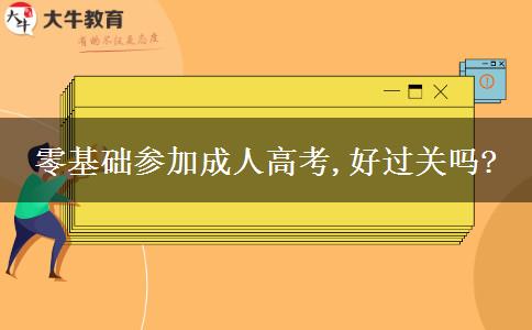 零基礎參加成人高考,好過關嗎?