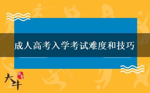 成人高考入學考試難度和技巧