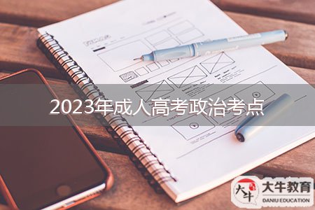 2023年成人高考政治考點(diǎn)