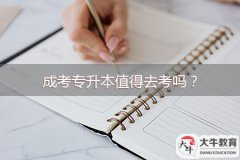 成考專升本值得去考嗎？