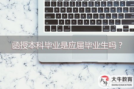 函授本科畢業(yè)是應(yīng)屆畢業(yè)生嗎？