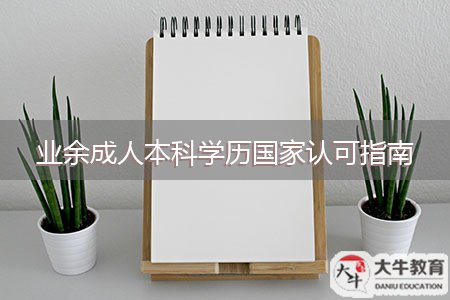 業(yè)余成人本科學(xué)歷國家認可指南