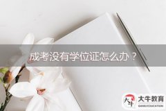 成考沒有學(xué)位證怎么辦？