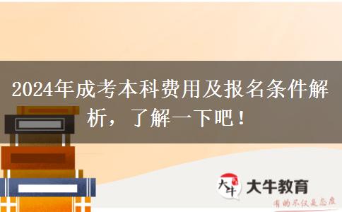 2024年成考本科費(fèi)用及報(bào)名條件解析，了解一下吧！