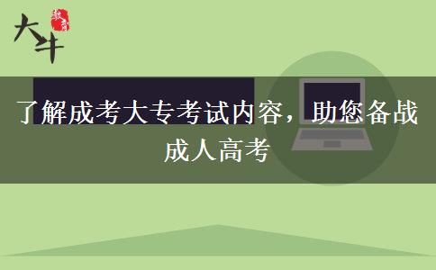 了解成考大專考試內(nèi)容，助您備戰(zhàn)成人高考