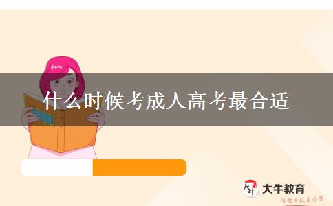 什么時(shí)候考成人高考最合適