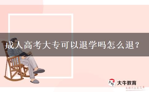 成人高考大專可以退學(xué)嗎怎么退？