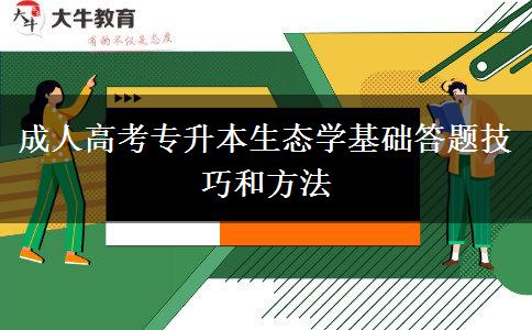 成人高考專升本生態(tài)學(xué)基礎(chǔ)答題技巧和方法