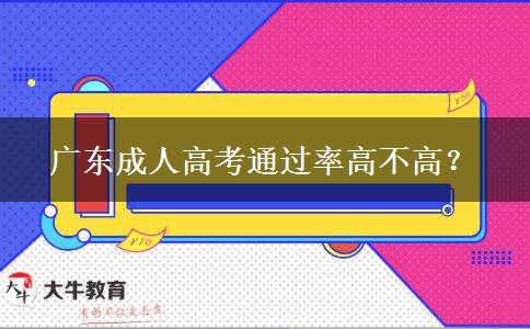 廣東成人高考通過率高不高？