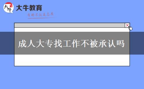 成人大專找工作不被承認嗎