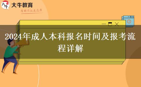 2024年成人本科報名時間及報考流程詳解