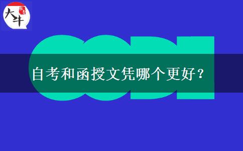 自考和函授文憑哪個(gè)更好？