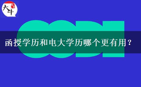 函授學(xué)歷和電大學(xué)歷哪個更有用？