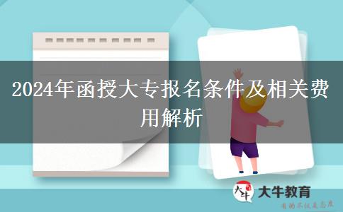 2024年函授大專報名條件及相關費用解析