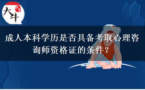 成人本科學(xué)歷是否具備考取心理咨詢師資格證的條件？