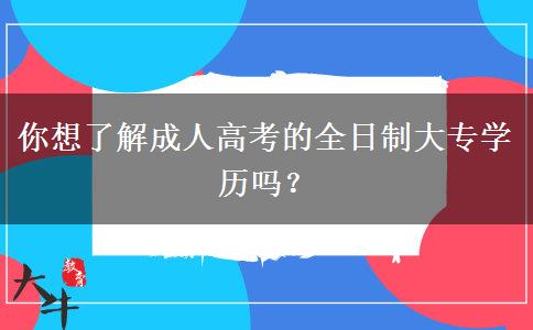 你想了解成人高考的全日制大專學(xué)歷嗎？