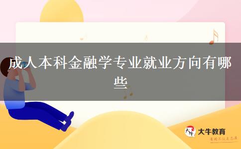 成人本科金融學專業(yè)就業(yè)方向有哪些