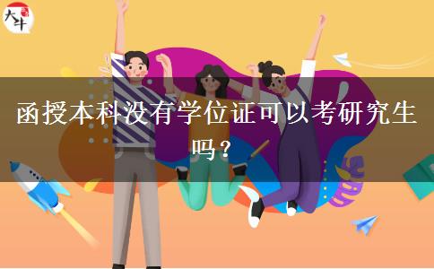 函授本科沒有學(xué)位證可以考研究生嗎？