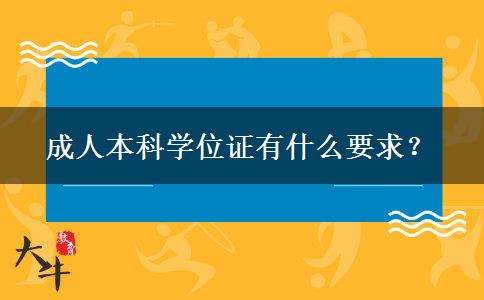 成人本科學(xué)位證有什么要求？