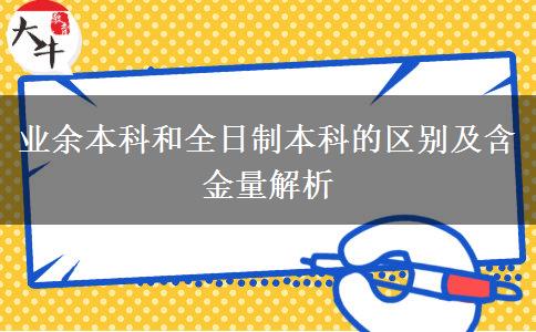 業(yè)余本科和全日制本科的區(qū)別及含金量解析