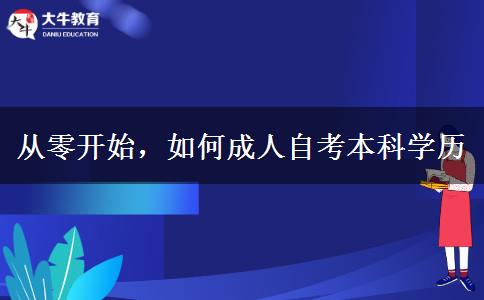 從零開(kāi)始，如何成人自考本科學(xué)歷