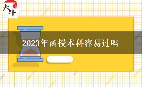 2023年函授本科容易過(guò)嗎