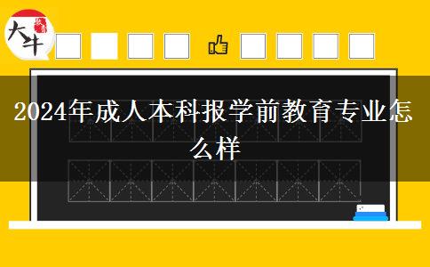 2024年成人本科報(bào)學(xué)前教育專業(yè)怎么樣