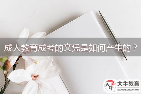 成人教育成考的文憑是如何產(chǎn)生的？