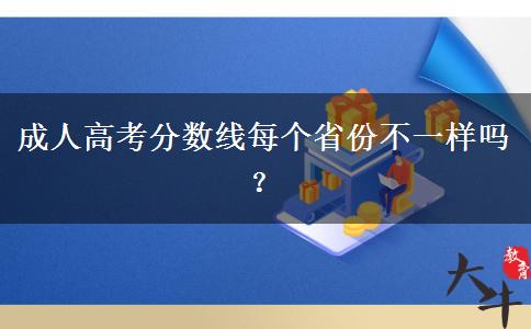 成人高考分?jǐn)?shù)線每個(gè)省份不一樣嗎？