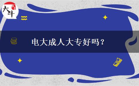 電大成人大專好嗎？