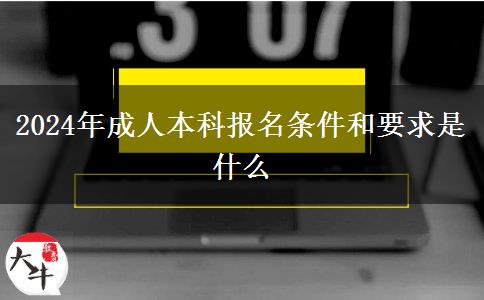 2024年成人本科報名條件和要求是什么