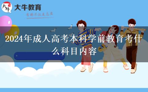 2024年成人高考本科學前教育考什么科目內容