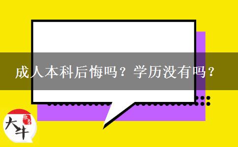 成人本科后悔嗎？學歷沒有嗎？