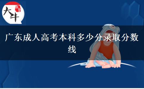 廣東成人高考本科多少分錄取分數線