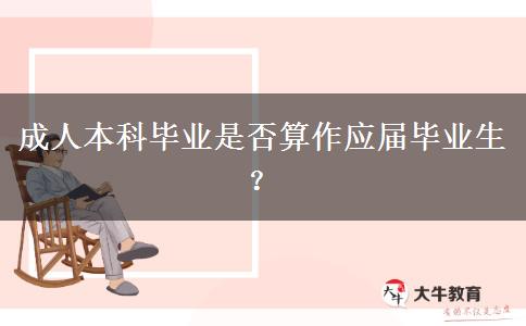 成人本科畢業(yè)是否算作應(yīng)屆畢業(yè)生？