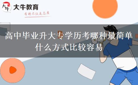 高中畢業(yè)升大專學歷考哪種最簡單 什么方式比較容易