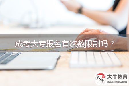 成考大專報(bào)名有次數(shù)限制嗎？