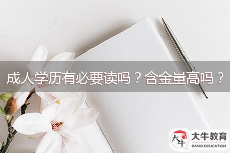 成人學歷有必要讀嗎？含金量高嗎？